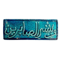 Soudy Ceramic Art Hanging – “Wa Bashshir Al-Sabireen” – 30×10 cm – SH8