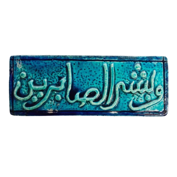 Soudy Ceramic Art Hanging – “Wa Bashshir Al-Sabireen” – 30×10 cm – SH8