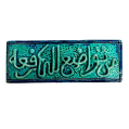 Soudy Ceramic Art Hanging – “Whoever Humbles Himself to Allah” – 30×10 cm – SH11