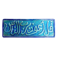Soudy Ceramic Art Hanging – Surah An-Nas (Qul A‘udhu Birabbin-Nas) – 30×10 cm – SH14