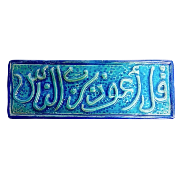 Soudy Ceramic Art Hanging – Surah An-Nas (Qul A‘udhu Birabbin-Nas) – 30×10 cm – SH14