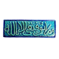 Soudy Ceramic Art Hanging – “Wa Ma Tawfiqi Illa Billah” – 30×10 cm – SH15