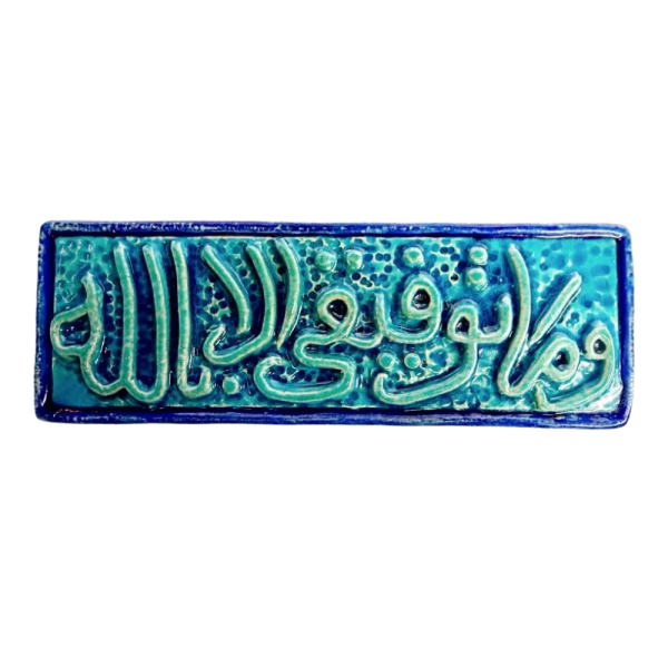 Soudy Ceramic Art Hanging – “Wa Ma Tawfiqi Illa Billah” – 30×10 cm – SH15