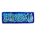 Soudy Ceramic Art Hanging – Surah Al-Falaq (Qul A‘udhu Birabbil-Falaq) – 30×10 cm – SH16