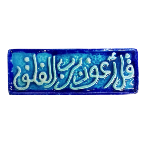 Soudy Ceramic Art Hanging – Surah Al-Falaq (Qul A‘udhu Birabbil-Falaq) – 30×10 cm – SH16