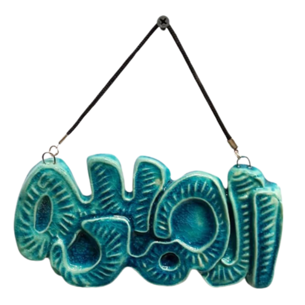 Soudy Ceramic Art Hanging – Arabic Calligraphy "Alhamdulillah" – 20×10 cm – SF2