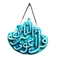 Soudy Ceramic Art Hanging – Calligraphic Design with Surah An-Nas – 15×10 cm – SF12