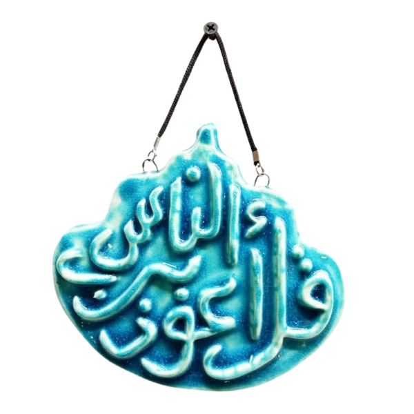 Soudy Ceramic Art Hanging – Calligraphic Design with Surah An-Nas – 15×10 cm – SF12