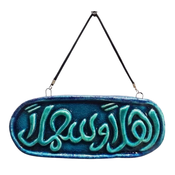 Soudy Ceramic Art Hanging – Oval Design with “Ahlan Wa Sahlan” Inscription – 17×9 cm – SF16