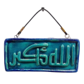 Soudy Ceramic Art Hanging – Rectangular Design with “Allahu Akbar” Inscription – 17×9 cm – SF17