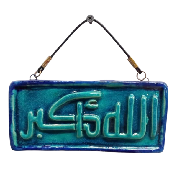 Soudy Ceramic Art Hanging – Rectangular Design with “Allahu Akbar” Inscription – 17×9 cm – SF17