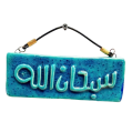 Soudy Ceramic Art Hanging – Rectangular Design with “Subhan Allah” Inscription – 15×7 cm – SF19
