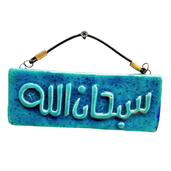 Soudy Ceramic Art Hanging – Rectangular Design with “Subhan Allah” Inscription – 15×7 cm – SF19