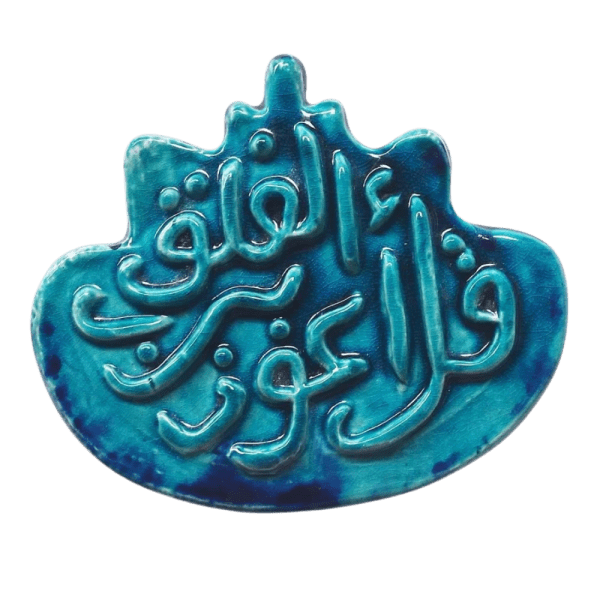 Soudy Ceramic Art Hanging – Surah Al-Falaq Calligraphy – 20×10 cm – SF1