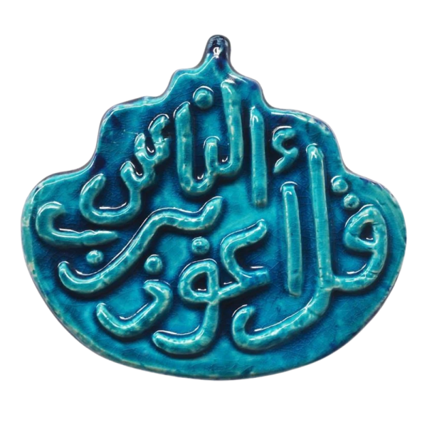 Soudy Ceramic Art Hanging – Surah An-Nas Calligraphy – 20×10 cm – SF2