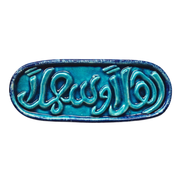Soudy Ceramic Art Hanging – Ahlan Wa Sahlan Calligraphy – 20×10 cm – SF1