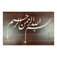 Al Qalam – “Basmala” – Farsi Script (45×80 cm)