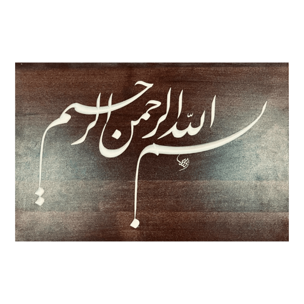 Al Qalam – “Basmala” – Farsi Script (45×80 cm)