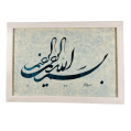 Al Qalam – “Basmala” – Shekasteh Script (38×56 cm)
